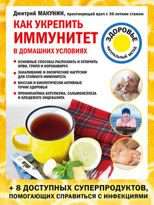 cover image of Как укрепить иммунитет в домашних условиях